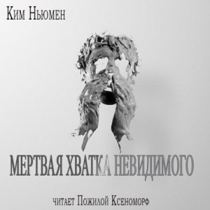 Ким Ньюман - Мертвая хватка невидимого