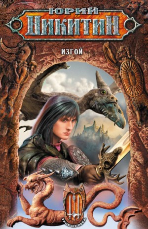 Юрий Никитин / Гай Юлий Орловский - Изгой