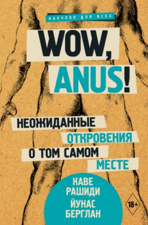 Каве Рашиди, Йунас Берглан - Wow, anus! Неожиданные откровения о том самом месте