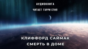 Клиффорд Саймак - Смерть в доме