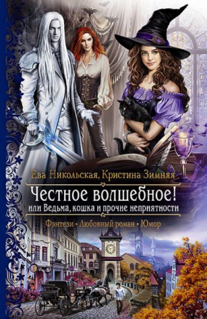 Ева Никольская / Джейн Доу, Кристина Зимняя - Честное волшебное! или Ведьма, кошка и прочие неприятности