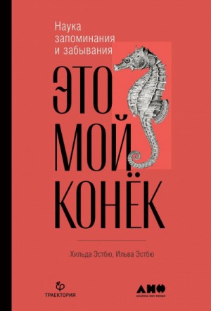 Ильва Эстбю, Хильда Эстбю - Это мой конёк. Наука запоминания и забывания