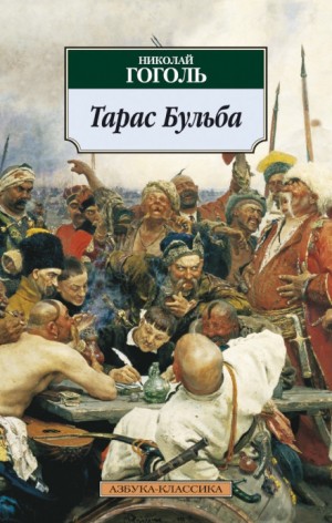 Николай Васильевич Гоголь - Тарас Бульба