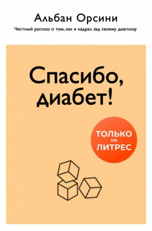 Альбан Орсини - Спасибо, диабет! Честный рассказ о том, как я надрал зад своему диагнозу