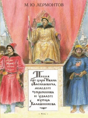 Михаил Юрьевич Лермонтов - Песня про царя Ивана Васильевича, молодого опричника и удалого купца Калашникова