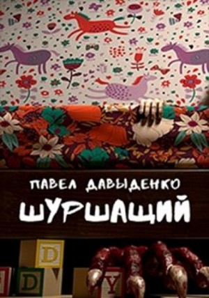 Павел Давыденко - Шуршащий