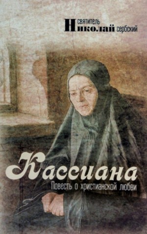 святитель Николай Сербский - Кассиана, или Повесть о христианской любви