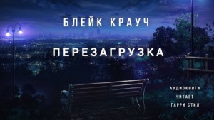 Блейк Крауч - Перезагрузка