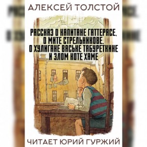 Алексей Николаевич Толстой - Рассказ о капитане Гаттерасе, о Мите Стрельникове, о хулигане Ваське Табуреткине и злом коте Хаме