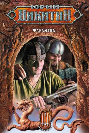 Юрий Никитин / Гай Юлий Орловский - Фарамунд
