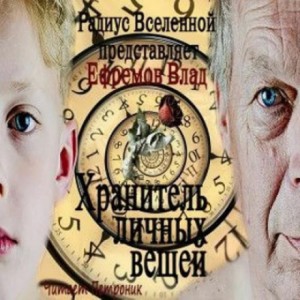 Влад Ефремов - Хранитель личных вещей