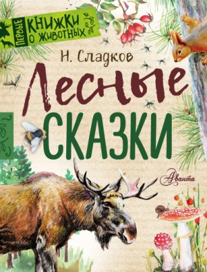 Николай Сладков - Лесные сказки