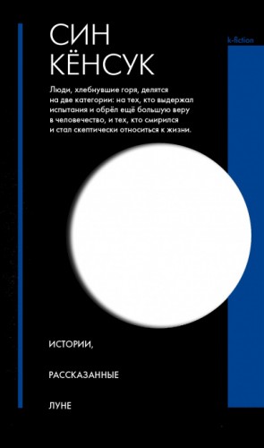 Кёнсук Син - Истории, рассказанные Луне