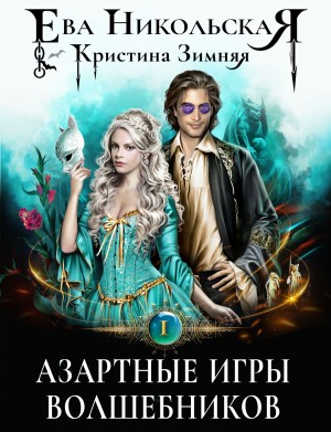 Ева Никольская / Джейн Доу, Кристина Зимняя - Азартные игры волшебников