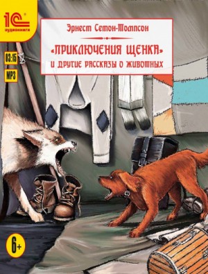 Эрнест Сетон-Томпсон - Приключения щенка и другие рассказы о животных