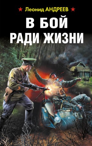 Леонид Андреевич Андреев - В бой ради жизни