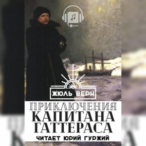 Жюль Верн - Путешествия и приключения капитана Гаттераса