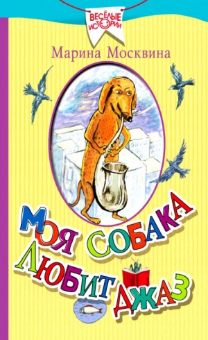 Марина Москвина - Моя собака любит джаз