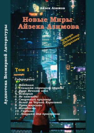 Айзек Азимов - Инок вечного огня