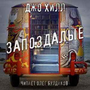 Джо Хилл - Запоздалые