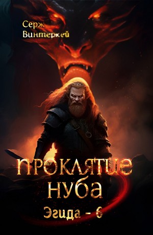 Серж Винтеркей - Проклятие нуба