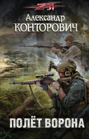 Александр Конторович - Пётр Фомин-5. Полёт ворона