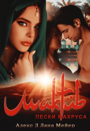 Алекс Д, Лана Мейер - 2.2. Мактуб. Пески Махруса