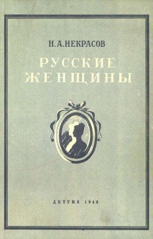 Николай Некрасов - Княгиня Трубецкая