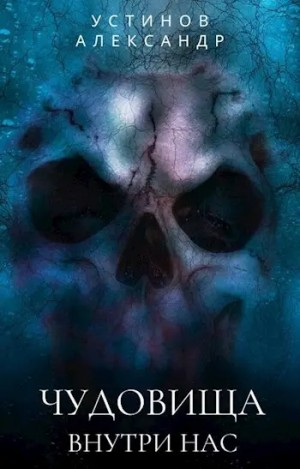 Александр Устинов - Чудовища внутри нас