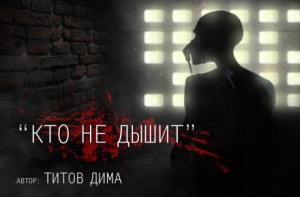 Дмитрий Титов - Кто не дышит...