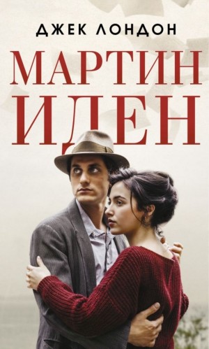Джек Лондон - Мартин Иден