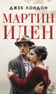 Мартин Иден