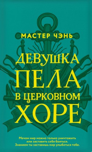 Мастер Чэнь / Дмитрий Косырев - Девушка пела в церковном хоре