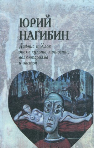 Юрий Нагибин - Дафнис и Хлоя эпохи культа личности, волюнтаризма и застоя. История одной любви