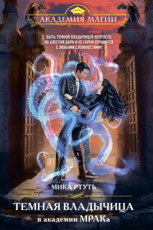 Мика Ртуть / Ирина Успенская - Темная владычица в академии МРАКа