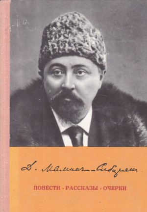 Дмитрий Мамин-Сибиряк - Повести. Рассказы. Очерки