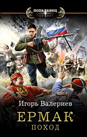 Игорь Валериев - Поход