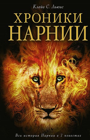 Клайв Стейплз Льюис - Хроники Нарнии: 1-7. Сборник «Хроники Нарнии». Все книги