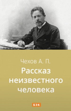 Антон Павлович Чехов - Рассказ неизвестного человека