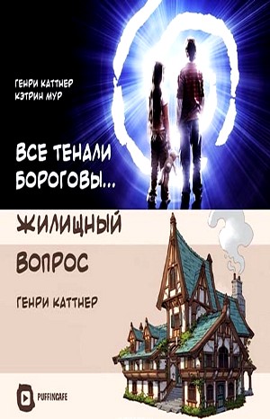 Генри Каттнер, Кэтрин Мур - Сборник: «Все тенали бороговы...»; «Жилищный вопрос»