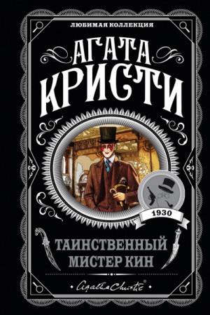 Агата Кристи - Сборник «Таинственный мистер Кин»: 1-12