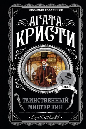 Агата Кристи - Сборник «Таинственный мистер Кин»