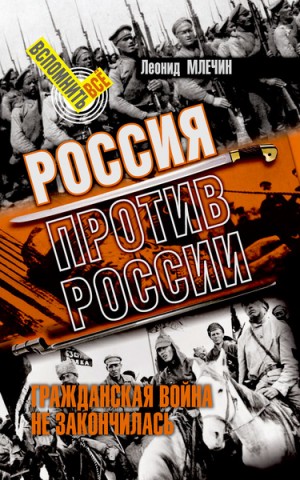 Леонид Млечин - Россия против России. Гражданская война не закончилась