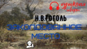 Николай Васильевич Гоголь - Заколдованное место