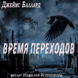 Джеймс Баллард - Время переходов