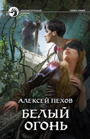 Алексей Пехов, Елена Бычкова - Белый огонь