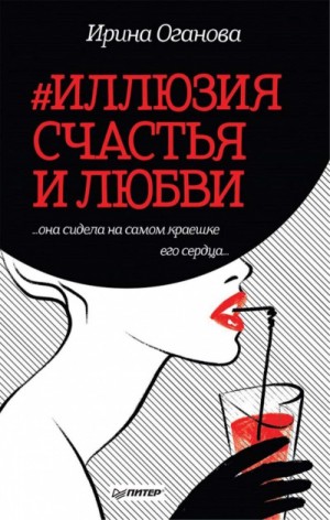 Ирина Оганова - #Иллюзия счастья и любви (Сборник)