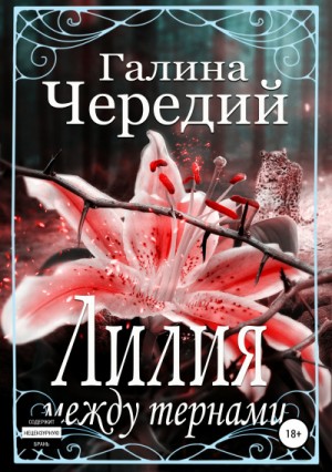 Галина Чередий - Лилия между тернами