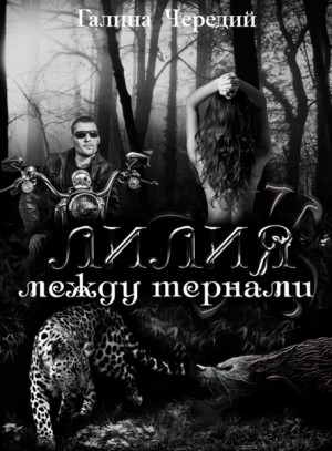 Галина Чередий - Лилия между тернами
