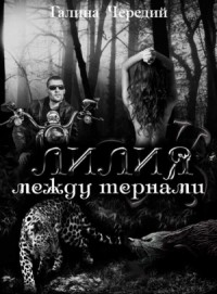 Лилия между тернами